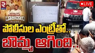 AP Police Stopped Rajdhani Files Movie🔴LIVE పోలీసుల ఎంట్రీతో.. బొమ్మ ఆగింది | CM Jagan | RTV