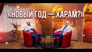 Проект А &mdash; Новый год &mdash; харам?