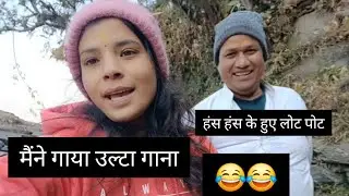 मैंने गाया उल्टा गाना😂हंस हंस के हुए लोट पोट kareena Rawat vlogs ll phadilifestylevlog ||devbhoomi