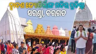 DWADASA JYOTIRLINGA MANDIR PRATISTHA SARANDA BARGARH // BISWESWARA BABA 