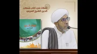 الحبيب شهاب الدين… سيرة عالم رباني وأثره في الأمة