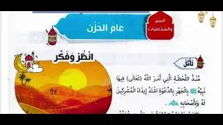 شرح و حل درس | عام الحزن | الصف الثالث الابتدائي | كتاب المدرسة | تربية دينية | الترم الأول 