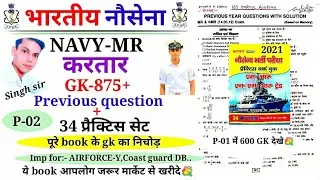 Navy MR kartar practice set GK/Navy MR previos GK/Navy MR previos year question 2021/kartar book ⚓