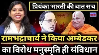 Priyanka Bharti Proven Right? | Ramabhadracharya Opposes Ambedkar | Manusmriti vs Constitution