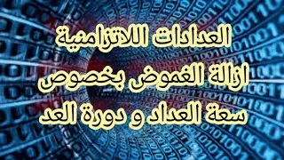 العدادات اللاتزامنية ازالة الغموض بخصوص سعة العداد و دورة العد