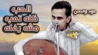 الحب كله تعب ياناس مش رفله- جي كذا وابعد قليل | جديد اصيل ابو بكر2024 | عود وصحن اغاني يمنيه