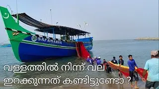 SM2 സഫാമർവ വള്ളത്തിന്റെ വല ഇറക്കുന്ന കാഴ്ച്ച | Haris fishworld