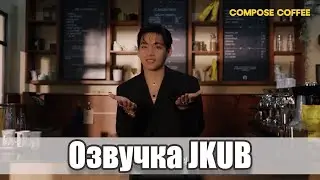 Поздравления с Чусоком от V Compose Coffee [ОЗВУЧКА Джей Куб JKUB]   #jkub