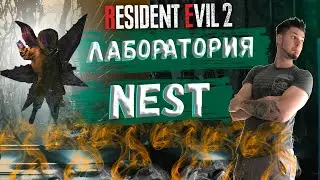 ЛАБОРАТОРИЯ NEST &bull; Resident Evil 2 Remake Прохождение #11