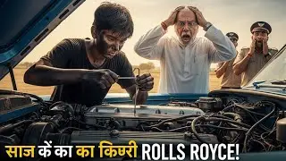 जिसे सब 'अनपढ़' समझते थे… उसी ने चलाया करोड़ों का इंजन! 😱 #Reallifestory #एकगरीबबालवैज्ञानिक