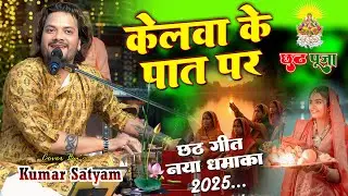 केलवा के पात पर New Version | #Kumar Satyam | Kelwa Ke Paat Par | Kelwa Ke Paat Par with Lyrics 2028