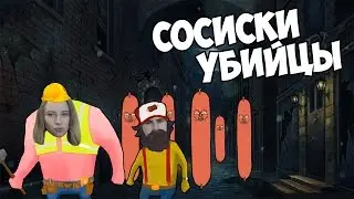 GANG BEASTS 0.2.6 &diams; СОСИСКИ УБИЙЦЫ
