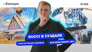 Gucci в Суздале/Louis Vuitton для скейтеров/Berluti осень/Max Mara Resort 2021/ #МодНости
