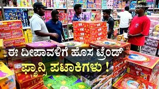 ಮಕ್ಕಳಿಗೆ ಇಷ್ಟವಾಗುವ ಫ್ಯಾನ್ಸಿ ಪಟಾಕಿಗಳು I Deepavali Crackers 2025: Pizza Pataki to Golden Duck Specials