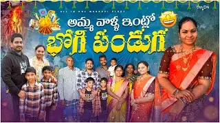 మా అమ్మ వాళ్ల ఇంట్లో భోగి పండుగ ఇలాగ చేసుకున్నాము..! || Sankranthi vlog || All in one Madhavi 