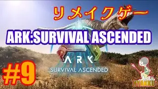 ARK: Survival Ascendedのゲーム実況です #9 ザッシュ一号に騎乗