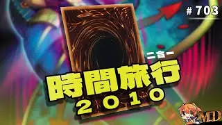 【遊戲王MD回放精選】#703 時間旅行！2010年的遊戲王！(二合一)