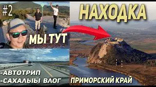 Покорение высоты горы в Находке | ВЛОГ, Автотрип Якутск - Владивосток (2025 - 2 серия)