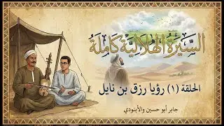 السيرة الهلالية كاملة | الحلقة (١) رؤيا رزق بن نايل | جابر أبو حسين والأبنودي