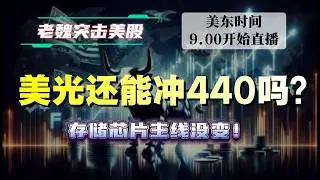美股直播｜美光还能冲440吗？存储芯片主线没变！#美股 #英伟达 #甲骨文 #英特尔 #特斯拉 #soun #苹果 #投資  #crcl  #amd