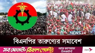 বগুড়ায় বিএনপির তারুণ্যের সমাবেশ আজ | BNP | News24