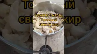 Смалец - топленый животный жир. Я на нем готовлю, очень вкусно и полезно 😋