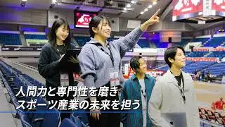 【大阪成蹊大学】経営学部 スポーツマネジメント学科 紹介ムービー2024