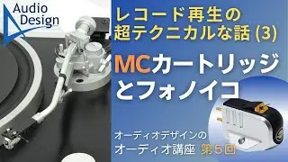 「MCカートリッジとフォノイコの関係」どこよりも詳しく解説します。オーディオデザインのオーディオ講座第5回。レコード再生の超テクニカルな話（3）