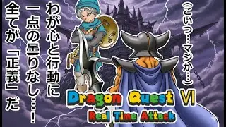 Dragon Quest Ⅵ RTA 「DQRTAツアー2025（DQ6 2本目）」 2026/01/24