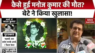 Manoj Kumar Death Reason: मनोज कुमार की मौत की क्या है वजह? बेटे Kunal Goswami ने बताया... | Mumbai