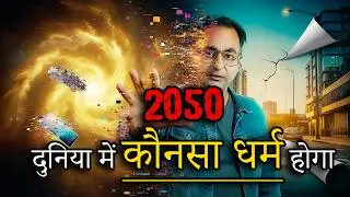 2050 Me Religion Khatam Ho Jayega? | The Shocking Future of Sanatan Dharma