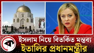 ইসলাম নিয়ে ইতালির প্রধানমন্ত্রীর বিতর্কিত মন্তব্য | Islam | Prime Minister | Italy | Kalbela