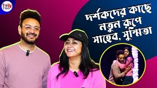 আবারও জুটিতে একসঙ্গে ফিরছেন সাহেব, সুস্মিতা! কোন রূপে দেখা যাবে তাঁদের? জেনে নিন