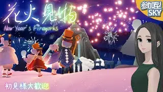 参加型・花火見物 / #Sky #初見大歓迎 #sky星を紡ぐ子どもたち #skychildrenofthelight #thatskygame