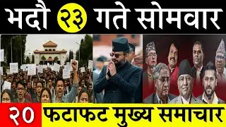 Today News🔴 Fatafat News Morning News l Nepali samachar live l Bhadau 23 gate 2082