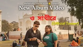 ও সাথীরে (O Sathire) | Official Teaser | Mahadiptta Cinema House | Valentine's Special 2026