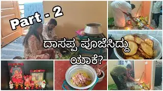 ದಾಸಪ್ಪನ ಯಾಕೆ ಪೂಜಿಸಿದ್ದ್ವಿ|| part -2 video  ಆಗಿರುತ್ತೆ||  😍||Subscribe || my YouTube channel please|| 