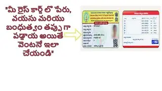 Change of detials in rice card application/రేషన్ కార్డ్ లో తప్పులు ఉన్నాయా అయితే ఇలా చేయండి.