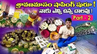 ఇన్ని కొత్త రకాలు చూస్తే మనసు ఆగటం లేదు | Sravana Masam Shopping Vlog | Amar|Brass Collection|Part-2