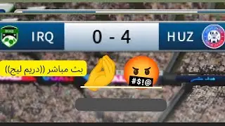 بث مباشر دريم ليج ملخص اهداف ((اتوقعو اجكد سجلت🤔😁)) 