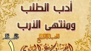 أدب الطلب ومنتهى الأرب | للشيخ أحمد بن عمر الحازمي 1