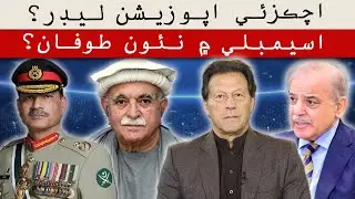Achakzai as Opposition Leader: What Happens Next?