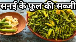 सनई के फूल की सब्जी|How To Make Sanai Ke Phool Ki Sabji| सनई के फूल की फायदे जान कर हैरान रह जाएंगे