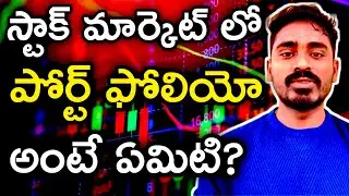 What is portfolio in stock market Telugu #sharemarket #mutualfunds #portfolio #stockmarket