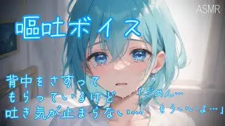【女性向け ASMR】看病してもらっているのに吐き気が治まらず嘔吐して泣いてしまう【シチュエーションボイス(嘔吐/泣き/謝罪/体調不良)】