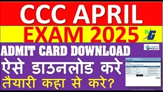 CCC APRIL ADMIT CARD DOWNLOAD 2025 | फरवरी में फॉर्म भरा है EXAM 2025 तैयारी कहा से करे?