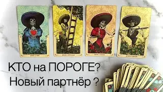 4 КОРОЛЕВЫ | КТО НА ПОРОГЕ в личной жизни? ❤️Новый партнёр? Общий расклад на таро 