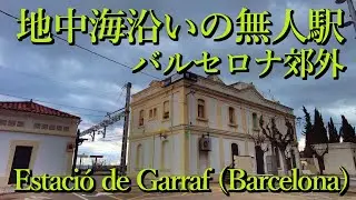地中海沿いの無人駅・バルセロナ郊外 Estació de Garraf (Barcelona, Catalunya) Spain スペイン