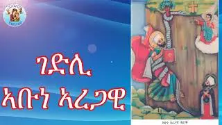 ''ሓጺር ገድሊ ኣቡነ ኣረጋዊ Abune aregawi Debre damo