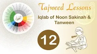 Learn Tajweed - Lesson 12 - Iqlab of Noon Sakinah
